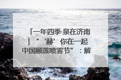 一年四季·泉在济南｜“‘赫’你在一起 中国颐莲喷雾节”：解锁济南夏日消费热潮中的国货新势力