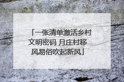 一张清单激活乡村文明密码 月庄村移风易俗吹起新风