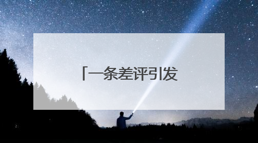 一条差评引发的“网红”之路，小孟5元自助快餐店奇遇记
