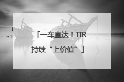 一车直达！TIR持续“上价值”
