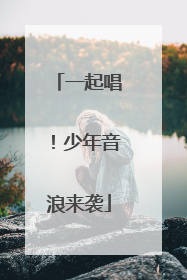一起唱！少年音浪来袭
