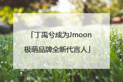 丁禹兮成为Jmoon极萌品牌全新代言人