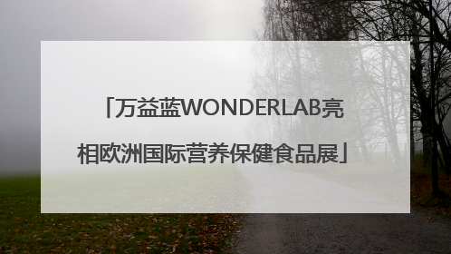 万益蓝WONDERLAB亮相欧洲国际营养保健食品展