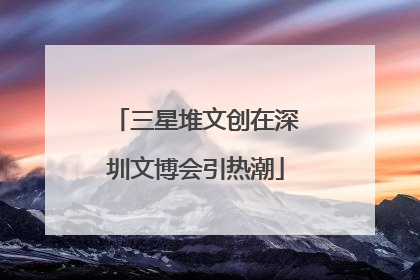 三星堆文创在深圳文博会引热潮