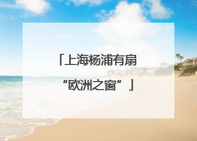 上海杨浦有扇“欧洲之窗”