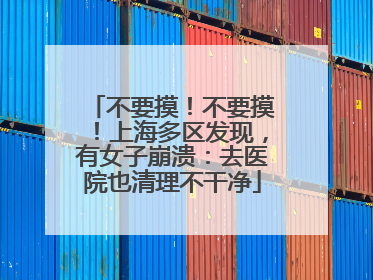 不要摸！不要摸！上海多区发现，有女子崩溃：去医院也清理不干净