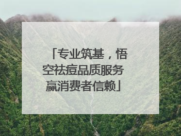 专业筑基，悟空祛痘品质服务赢消费者信赖