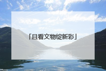 且看文物绽新彩