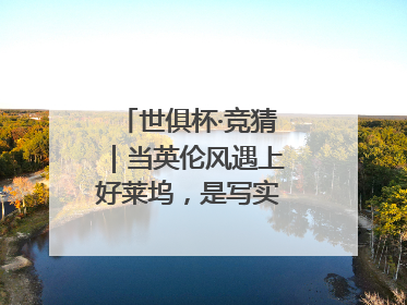 世俱杯·竞猜｜当英伦风遇上好莱坞，是写实还是戏剧？