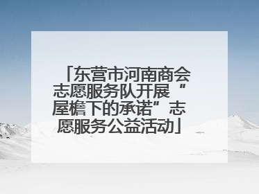东营市河南商会志愿服务队开展“屋檐下的承诺”志愿服务公益活动