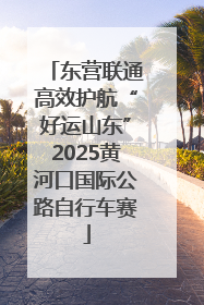 东营联通高效护航“好运山东”2025黄河口国际公路自行车赛