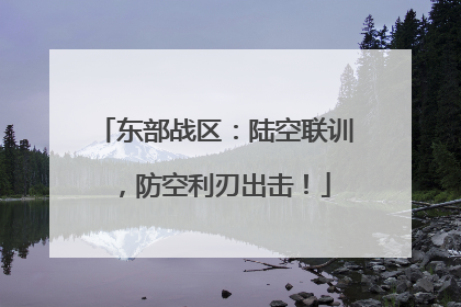 东部战区：陆空联训，防空利刃出击！