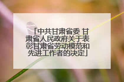 中共甘肃省委 甘肃省人民政府关于表彰甘肃省劳动模范和先进工作者的决定