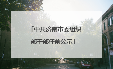 中共济南市委组织部干部任前公示