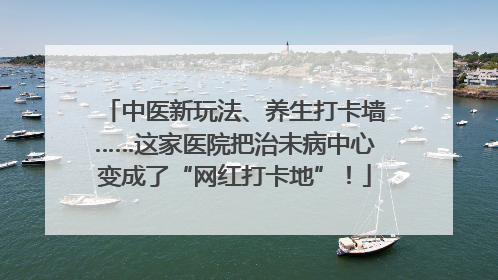 中医新玩法、养生打卡墙……这家医院把治未病中心变成了“网红打卡地”！