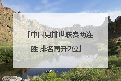 中国男排世联赛两连胜 排名再升2位