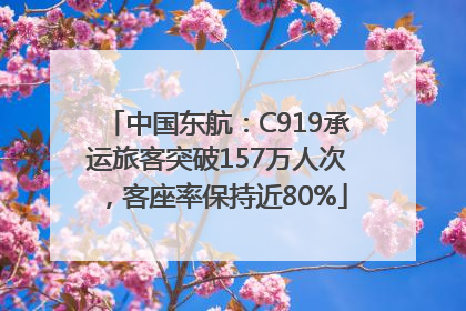 中国东航：C919承运旅客突破157万人次，客座率保持近80%