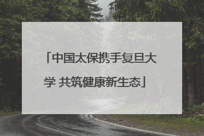 中国太保携手复旦大学 共筑健康新生态