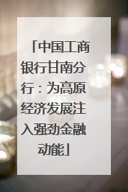 中国工商银行甘南分行：为高原经济发展注入强劲金融动能