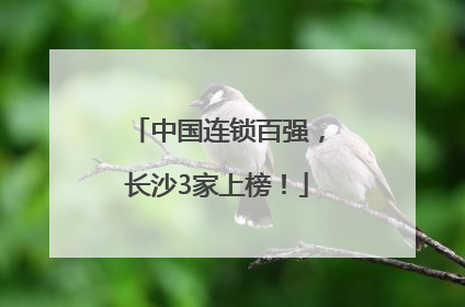 中国连锁百强，长沙3家上榜！