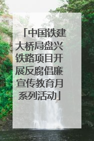 中国铁建大桥局盘兴铁路项目开展反腐倡廉宣传教育月系列活动