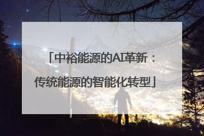 中裕能源的AI革新：传统能源的智能化转型