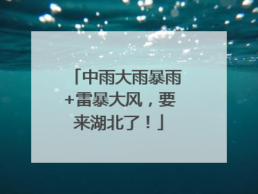 中雨大雨暴雨+雷暴大风，要来湖北了！