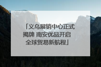 义乌展销中心正式揭牌 南安优品开启全球贸易新航程