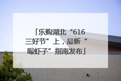 乐购湖北“616三好节”上，最新“嘬虾子”指南发布