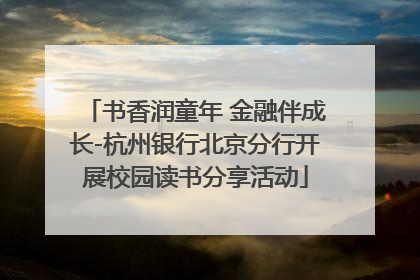 书香润童年 金融伴成长-杭州银行北京分行开展校园读书分享活动