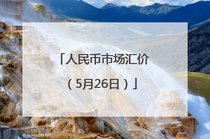 人民币市场汇价（5月26日）