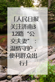 人民日报关注济南312路“公交夫妻”：温情守护，便利群众出行