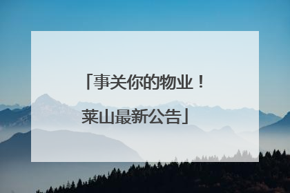 事关你的物业！莱山最新公告