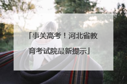 事关高考！河北省教育考试院最新提示