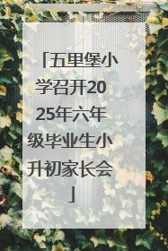 五里堡小学召开2025年六年级毕业生小升初家长会