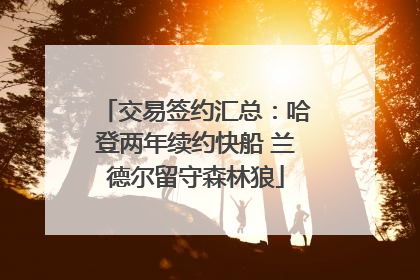 交易签约汇总：哈登两年续约快船 兰德尔留守森林狼