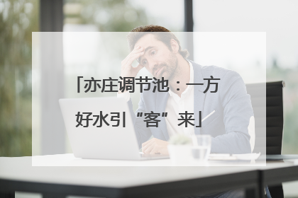 亦庄调节池：一方好水引“客”来