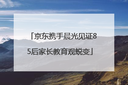 京东携手晨光见证85后家长教育观蜕变