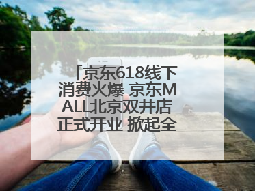 京东618线下消费火爆 京东MALL北京双井店正式开业 掀起全城打卡热潮