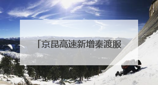 京昆高速新增秦渡服务区预计9月开放 打造西北首个新田园主义交旅融合标杆