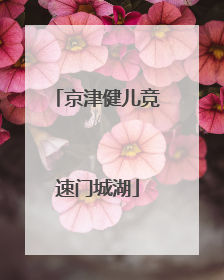 京津健儿竞速门城湖