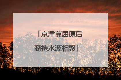京津冀屈原后裔携水源相聚