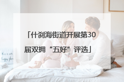 什刹海街道开展第30届双拥“五好”评选