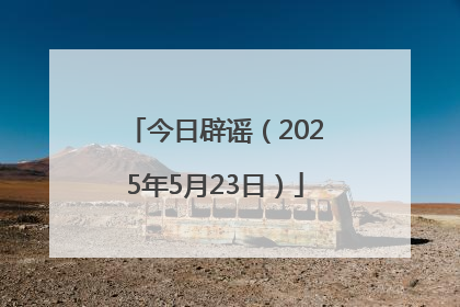 今日辟谣（2025年5月23日）