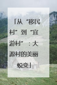 从“移民村”到“宜游村”：大源村的美丽蜕变