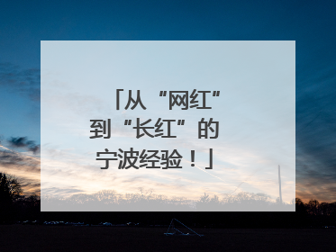 从“网红”到“长红”的宁波经验！