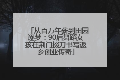 从百万年薪到田园逐梦：90后舞蹈女孩在荆门掇刀书写返乡创业传奇