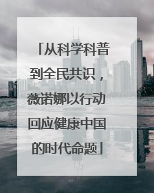 从科学科普到全民共识，薇诺娜以行动回应健康中国的时代命题