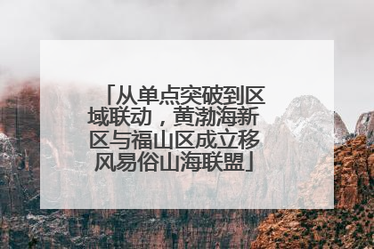 从单点突破到区域联动，黄渤海新区与福山区成立移风易俗山海联盟