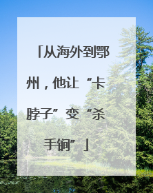 从海外到鄂州，他让“卡脖子”变“杀手锏”